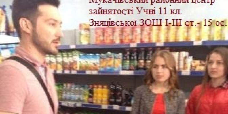 11 квітня 2018 року фахівці Мукачівського районного центру зайнятості організували для учнів 11 класу Зняцівської загальноосвітньої школи І-ІІІ ступенів професіографічну екскурсію в один з магазинів ТОВ «Великолучківське» з метою ознайомлення школярів з професією «продавець продовольчих товарів» та специфікою роботи торговельного підприємства.