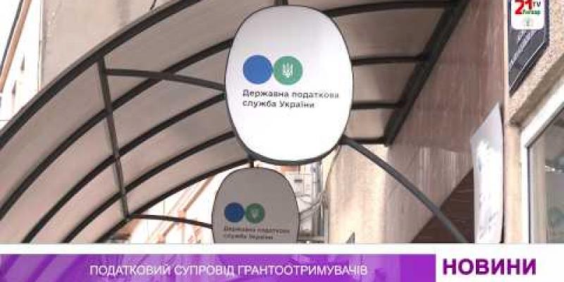 Вбудована мініатюра для  Податковий супровід грантоотримувачів