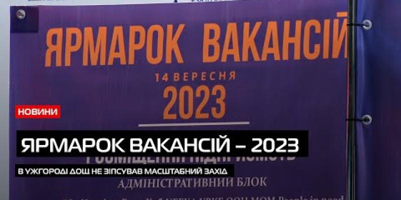Вбудована мініатюра для Ярмарок вакансій – 2023 в Ужгороді