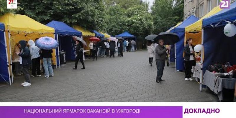 Вбудована мініатюра для Національний ярмарок вакансій в Ужгороді