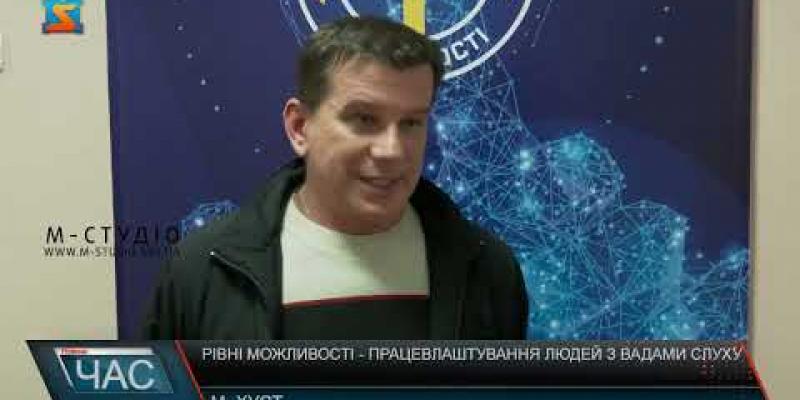 Вбудована мініатюра для Рівні можливості - працевлаштування людей з вадами слуху