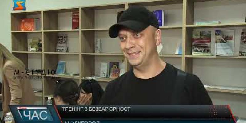 Вбудована мініатюра для Тренінг безбар’єрність