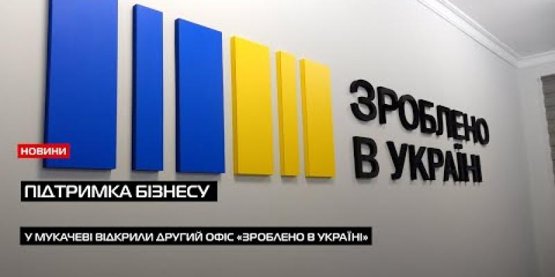 Вбудована мініатюра для У Мукачеві відкрили другий в області офіс підтримки малого і мікробізнесу &amp;quot;Зроблено в Україні&amp;quot;