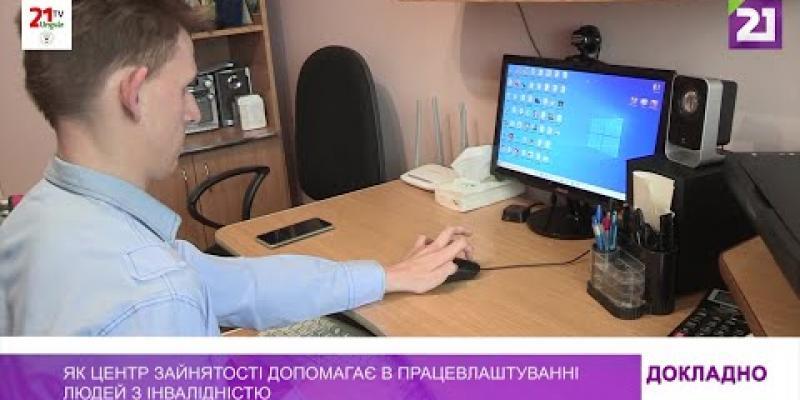Вбудована мініатюра для Як центр зайнятості допомагає в працевлаштуванні людей з інвалідністю