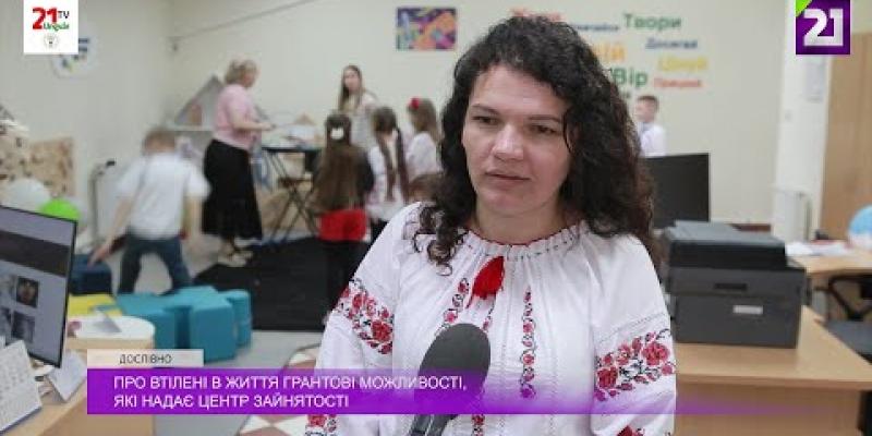 Вбудована мініатюра для Ольга Кулак про втілені грантові проєкти від Центру зайнятості / Дослівно