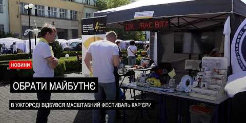 Вбудована мініатюра для Молодь і роботодавці зустрілися на Фестивалі кар’єри в Ужгороді