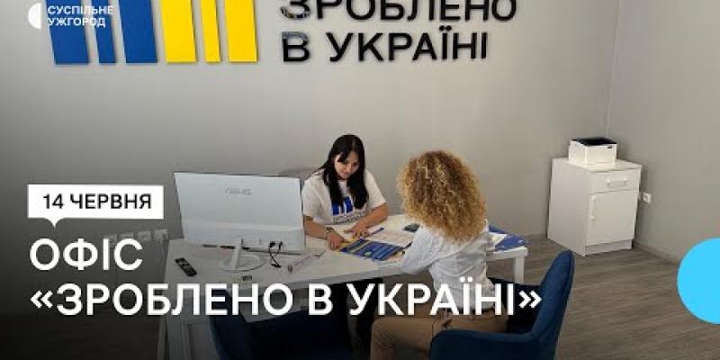 Вбудована мініатюра для Допомагають відкривати та розвивати бізнес: як в Ужгороді працює офіс «Зроблено в Україні»