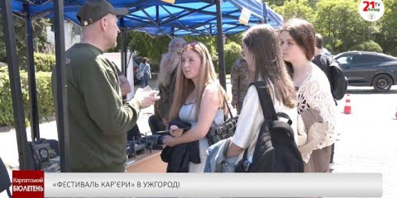 Вбудована мініатюра для «Фестиваль кар’єри» в Ужгороді