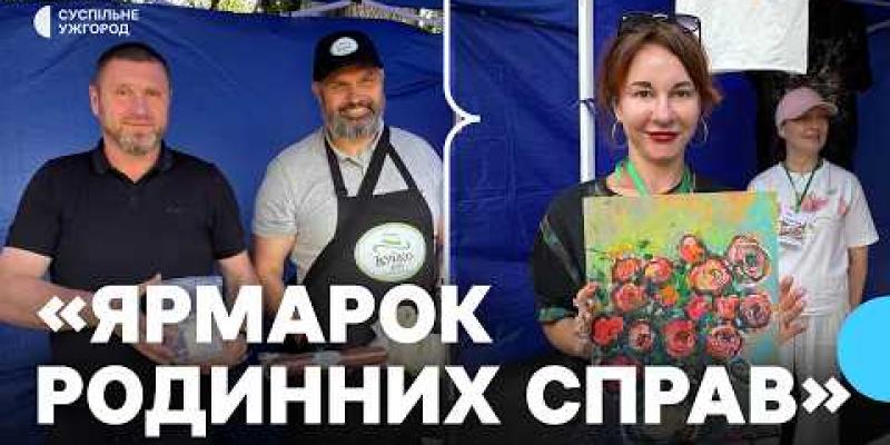 Вбудована мініатюра для "Проводиться вперше": ярмарок для родин військових і ветеранів організували в Ужгороді