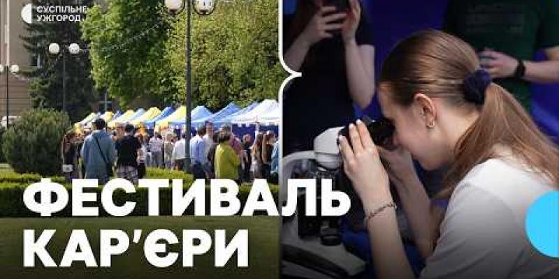 Вбудована мініатюра для "Ми знайомимо роботодавців, навчальні заклади і молодь": в Ужгороді провели фестиваль кар’єри