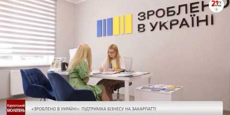 Вбудована мініатюра для «Зроблено в Україні»: підтримка бізнесу на Закарпатті