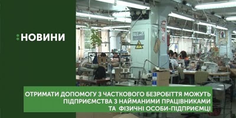 Вбудована мініатюра для Отримати допомогу з часткового безробіття можуть роботодавці та фізичні особи-підприємці