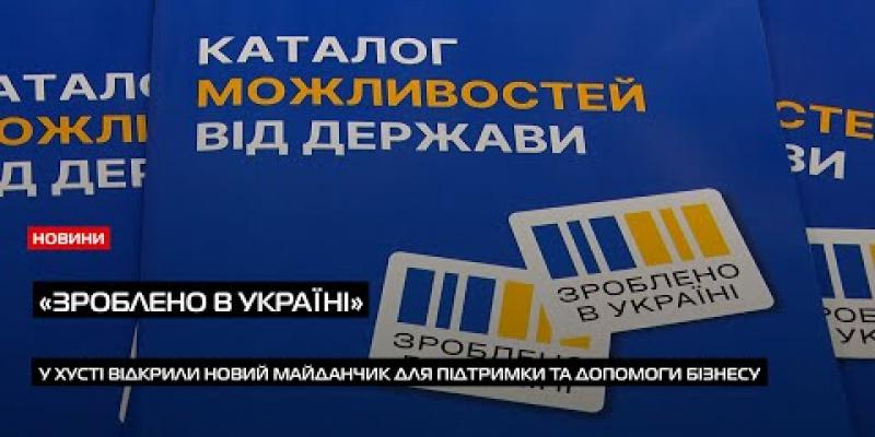 Вбудована мініатюра для Підтримка малого і мікробізнесу: у Хусті відкрили офіс «Зроблено в Україні»