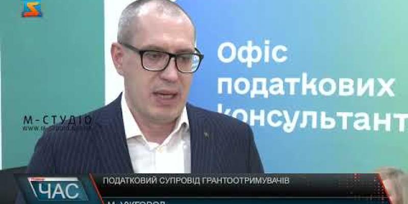 Вбудована мініатюра для  Податковий супровід грантоотримувачів