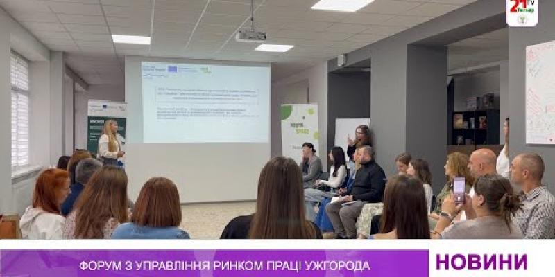 Вбудована мініатюра для Форум з управління ринком праці Ужгорода