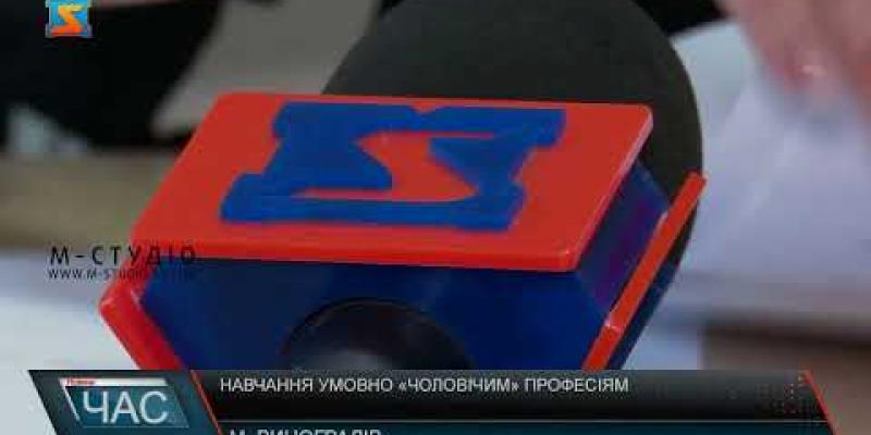 Вбудована мініатюра для Навчання умовно «чоловічим» професіям