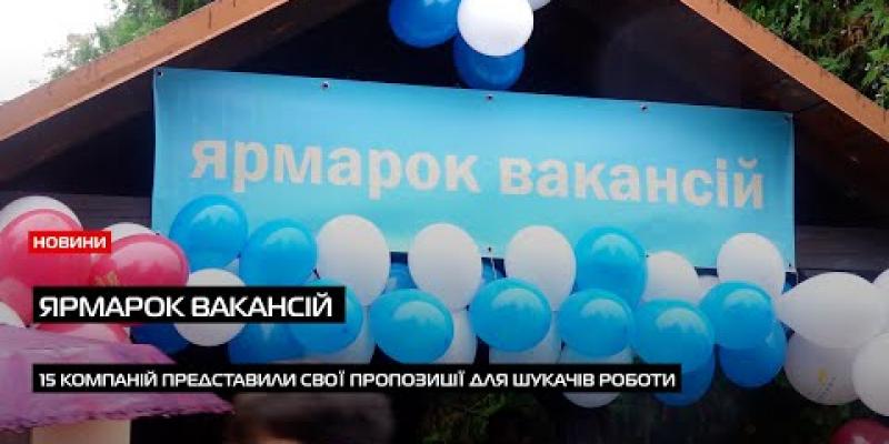 Вбудована мініатюра для В Мукачеві  віідбувся  ярмарок вакансій