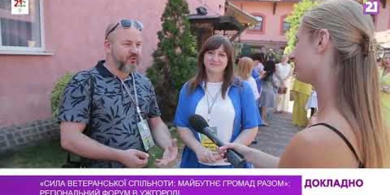 Вбудована мініатюра для Сила ветеранської спільноти: майбутнє громад разом»: регіональний форум в Ужгороді