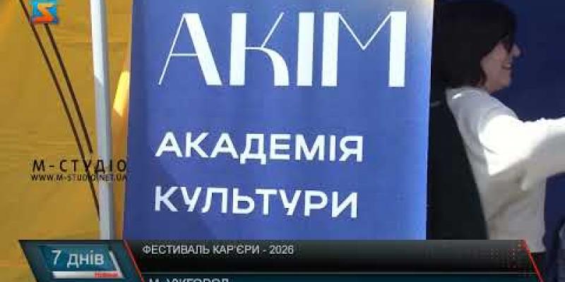 Вбудована мініатюра для Фестиваль кар’єри – 2026